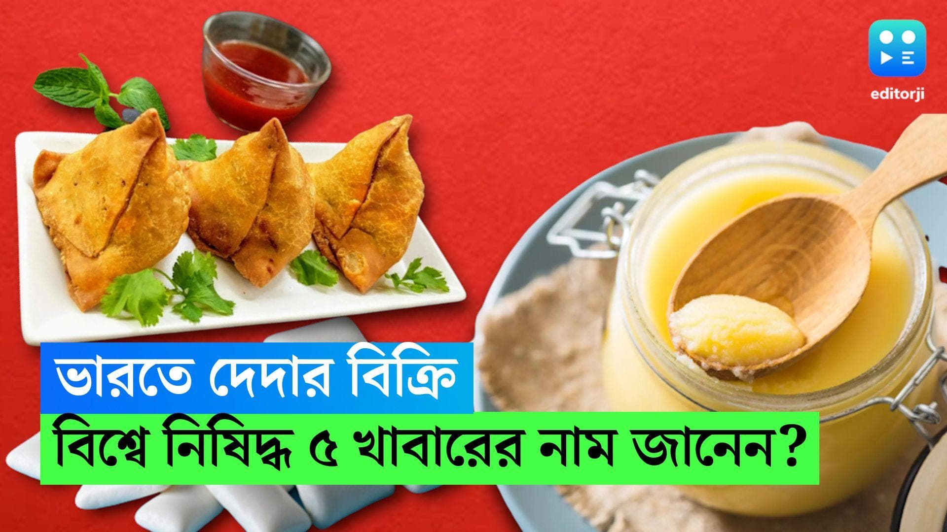 Food items banned : ভারতে রমরমিয়ে চললেও বিদেশের বাজারে নিষিদ্ধ ৫ খাবার, দেখে নিন কোনগুলি ?