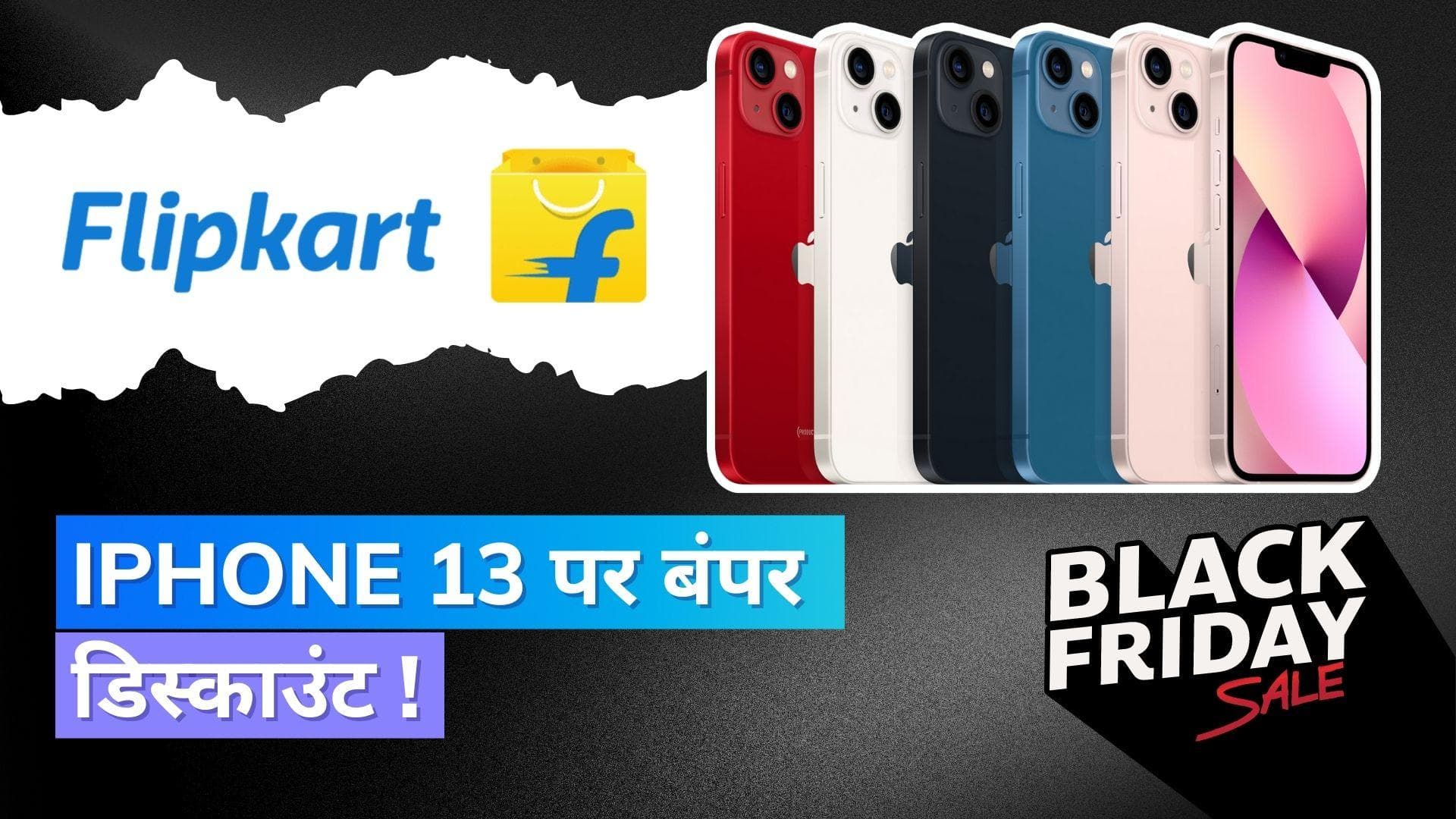 Flipkart Black Friday Sale: फ्लिपकार्ट सेल में iPhone 13 पर बंपर डिस्काउंट, देखें डिटेल्स