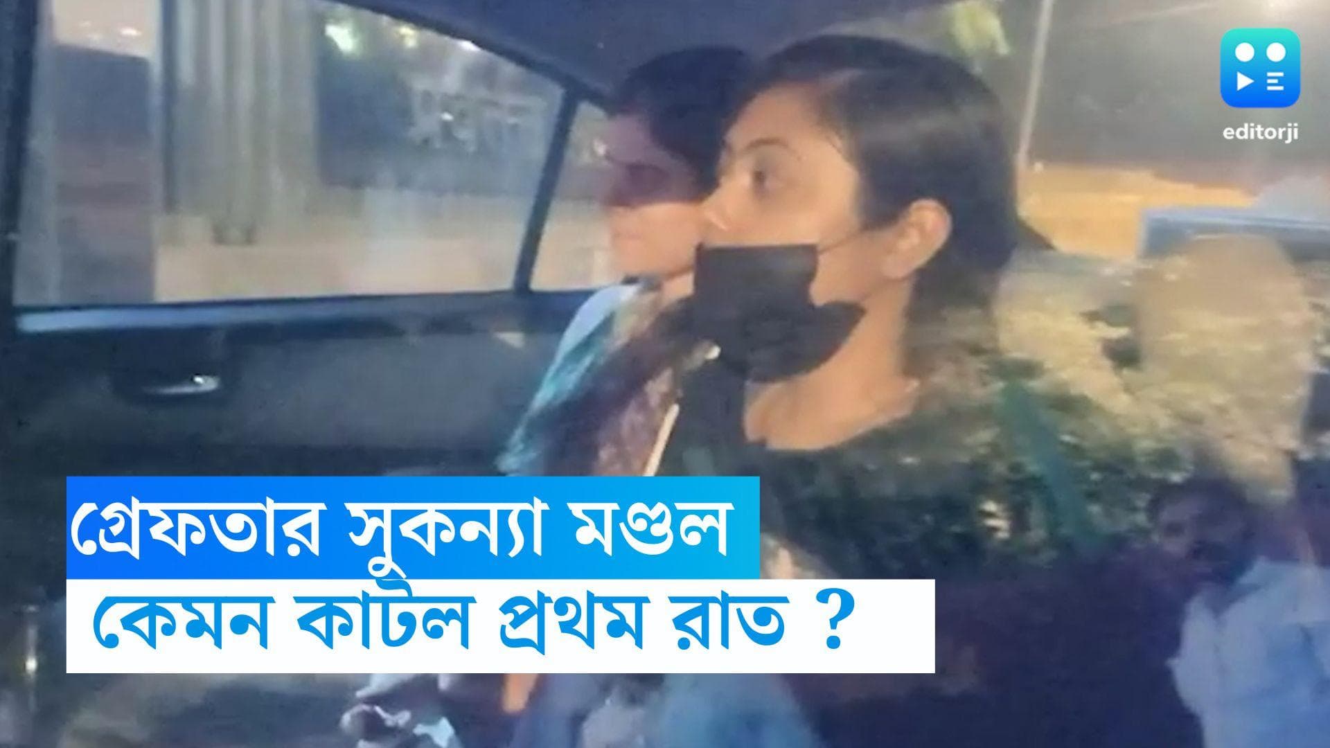 Sukanya Mondal : ইডি অফিসেই প্রথম রাত কাটালেন সুকন্যা, ডিনারে রুটি-স্যুপ, আজই আদালতে পেশ অনুব্রত কন্যাকে