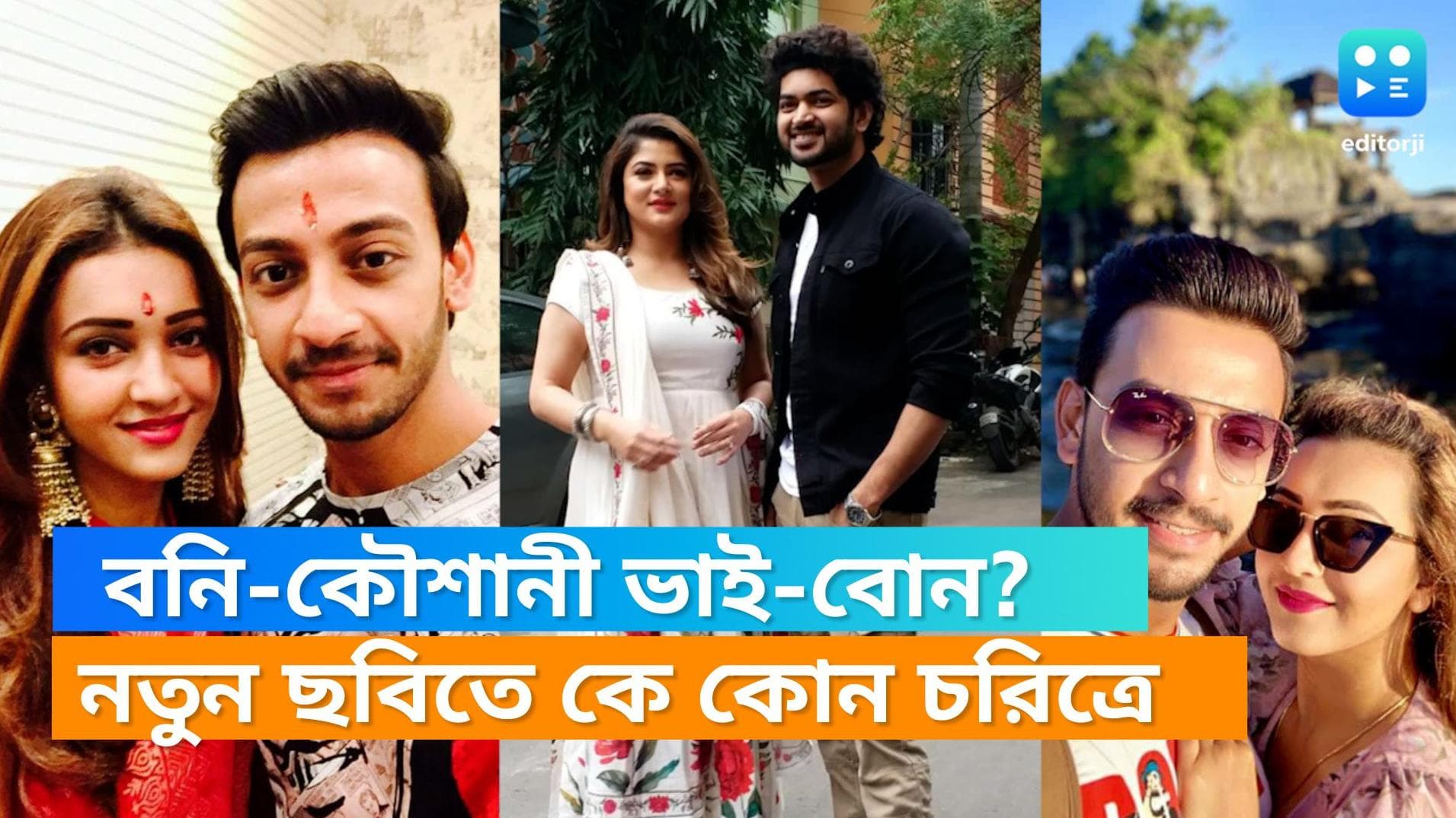 Srabanti Chatterjee-Bonny-Koushani: ভাই-বোনের গল্প, এদিকে অভিনয়ে বনি-কৌশানী! ব্যাপার কী?