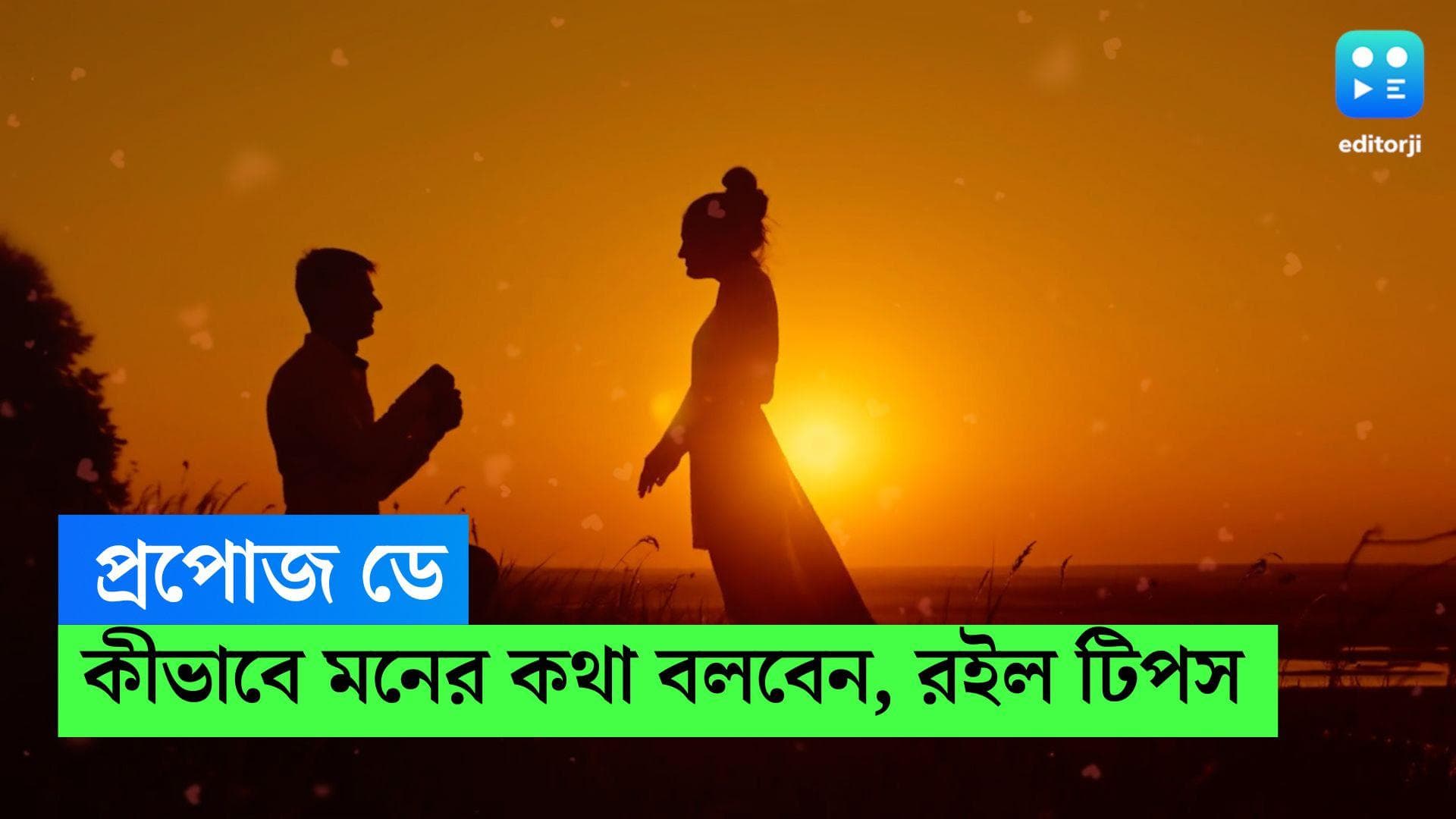 Propose Day : আজ প্রপোজ ডে, পছন্দের মানুষটিকে কীভাবে মনের কথা বললে প্রত্যাখ্যানের সম্ভাবনা কম ? রইল টিপস 