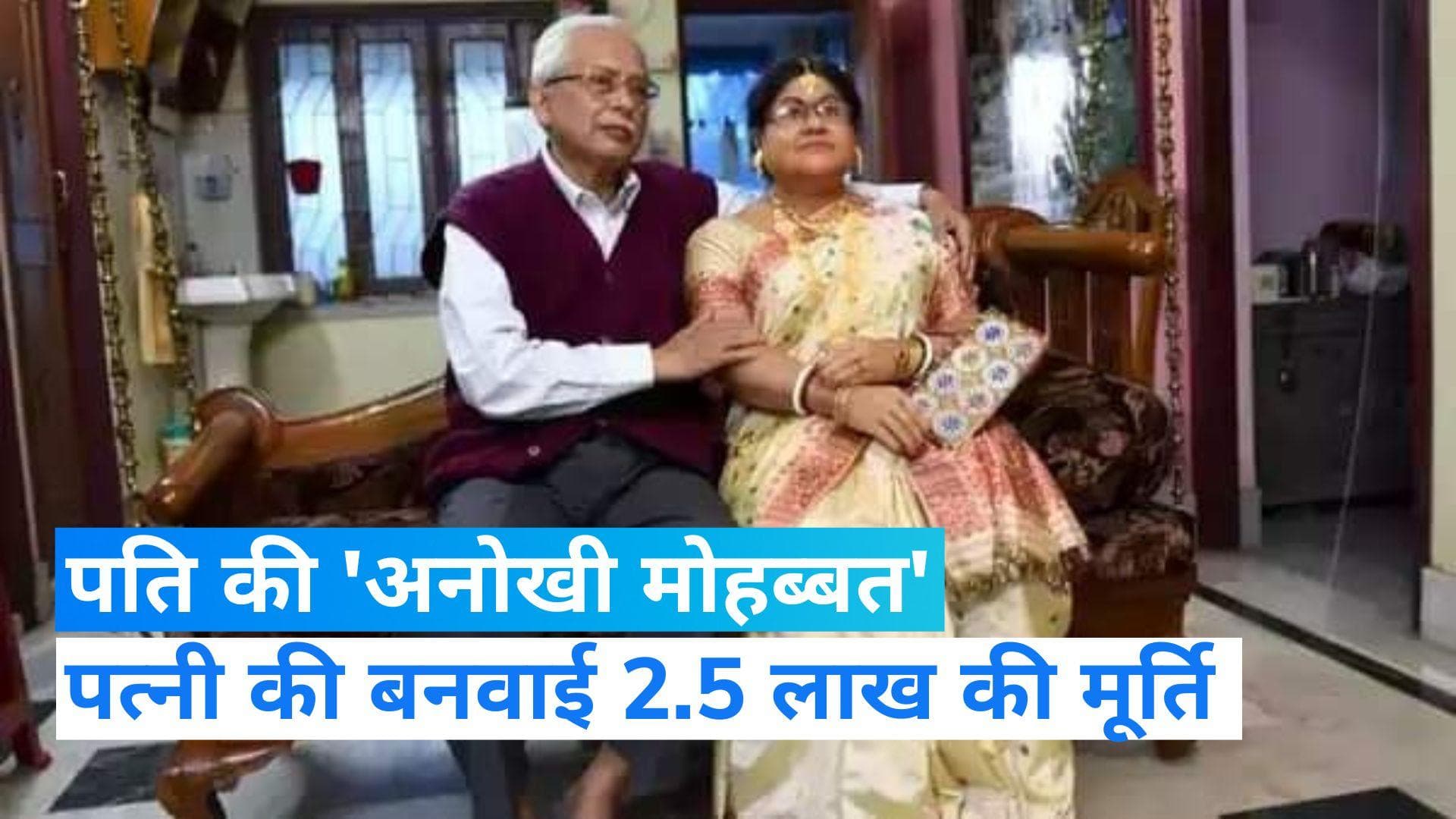 Kolkata: कोरोना में पत्नी को खोया, अब बनवाई 2.50 लाख की सिलिकॉन की मूर्ति