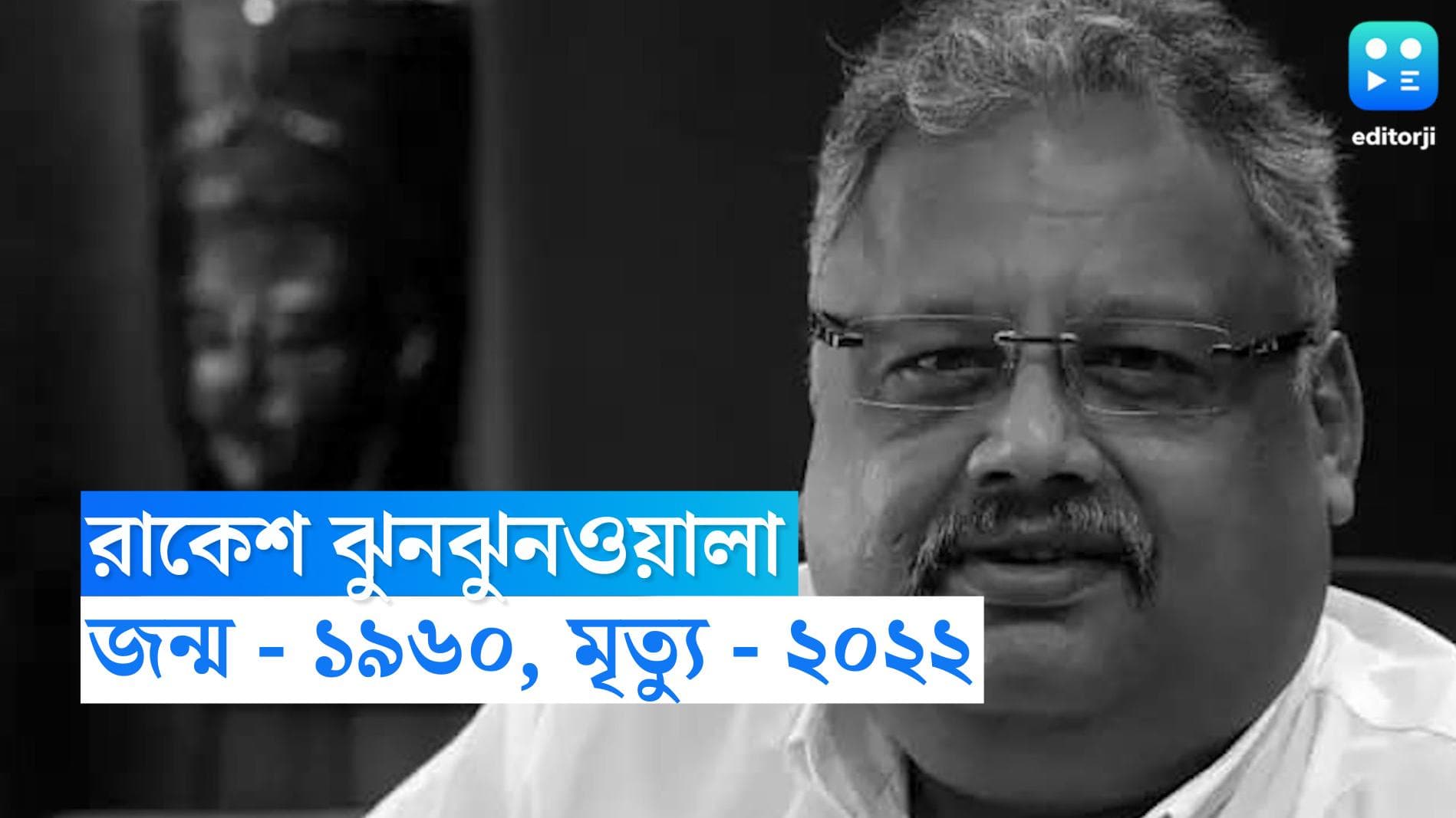 Rakesh Jhunjhunwala Obit : নিজের বিমান সংস্থার মতোই উত্থান, পাঁচ হাজার টাকা বিনিয়োগে ধনকুবের রাকেশ