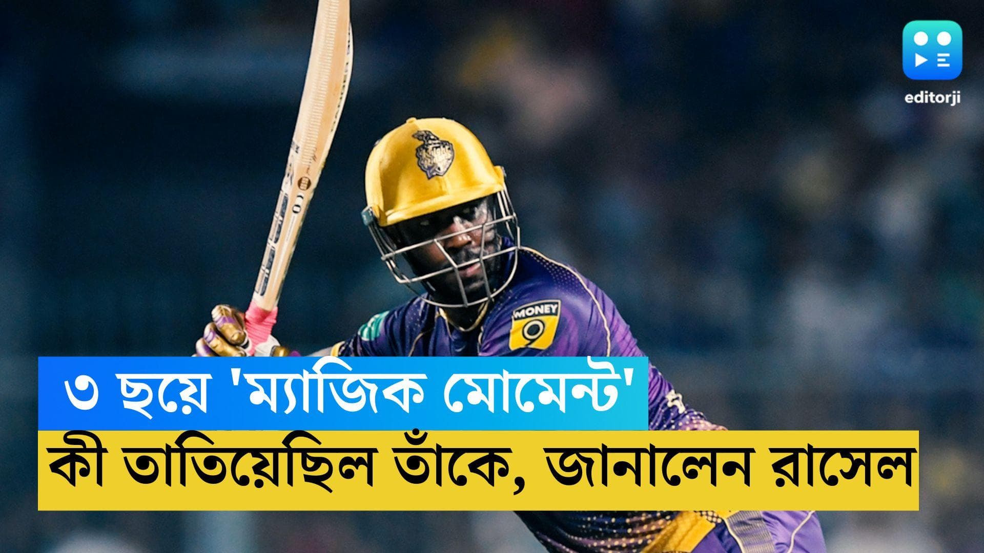 Andre Russell: এক ওভারে ৩টে ছয়, কীসে তেতে উঠেছিলেন রাসেল, জানালেন ক্যারিবিয়ান তারকা