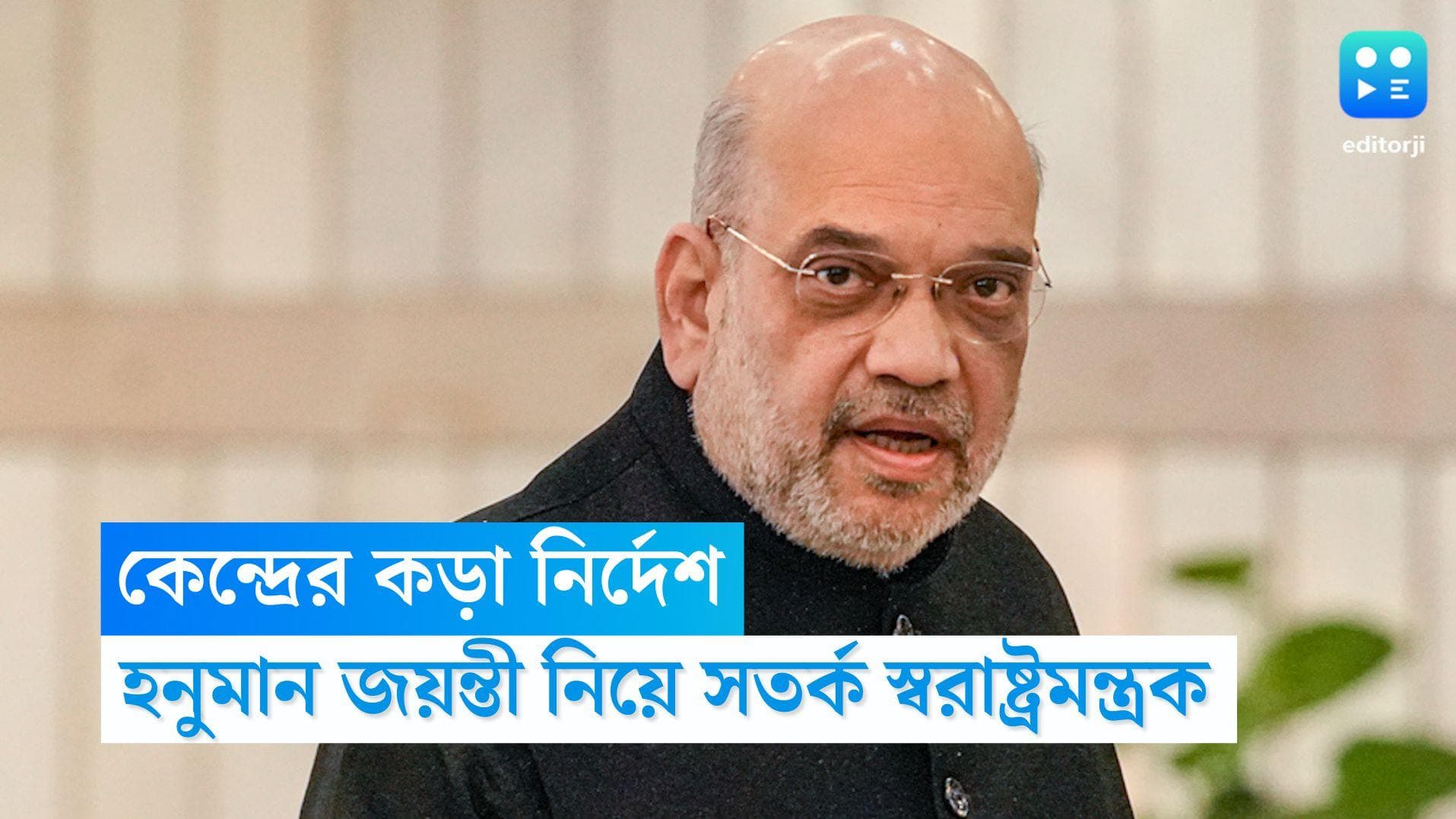 Amit Shah: হনুমান জয়ন্তীতে কেন্দ্রীয় নির্দেশিকা, প্রতিটি রাজ্যকে সতর্ক করল স্বরাষ্ট্রমন্ত্রক