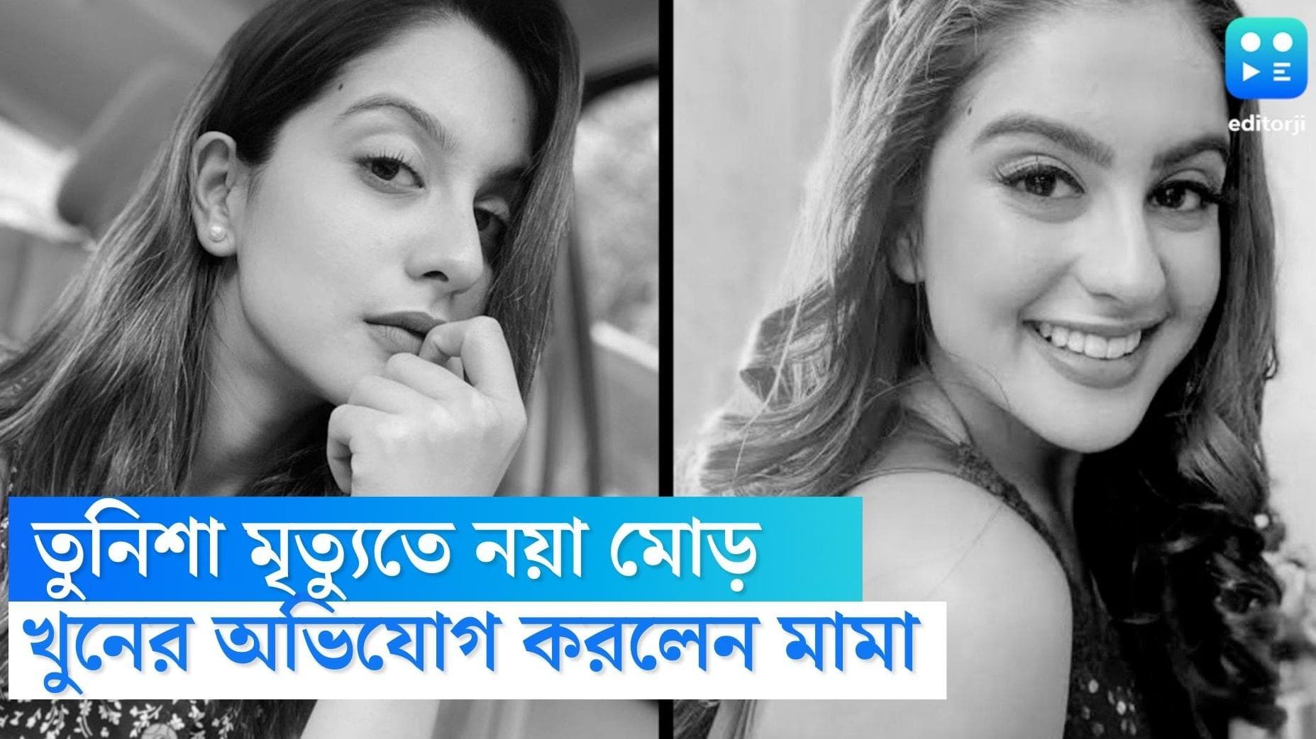 Tunisha Sharma Death Update: তুনিশা শর্মার মৃত্যুতে নয়া মোড়, আত্মহত্যার প্ররোচনার পর এবার খুনেরও অভিযোগ