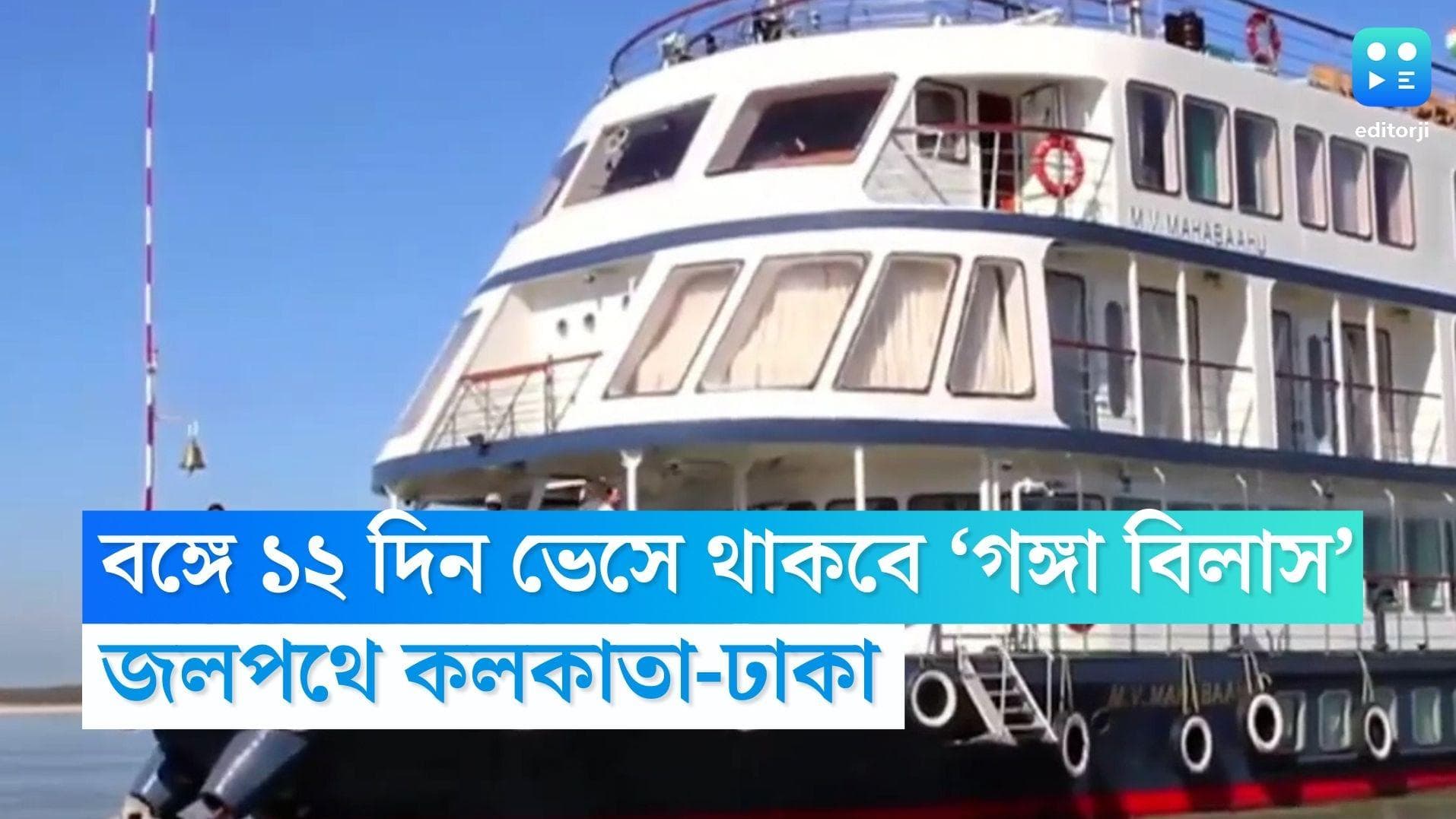 Ganga Vilas Cruise: বঙ্গে ১২ দিন ভেসে থাকবে ‘গঙ্গা বিলাস’, জলপথে কলকাতা-ঢাকা, সূচনা করবেন প্রধানমন্ত্রী