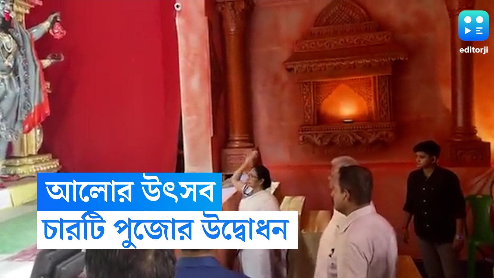 Mamata Banerjee: বাংলায় কার্যত শুরু আলোর উৎসব! উত্তরবঙ্গ থেকে ফিরেই চারটি পুজো উদ্বোধন মুখ্যমন্ত্রীর 