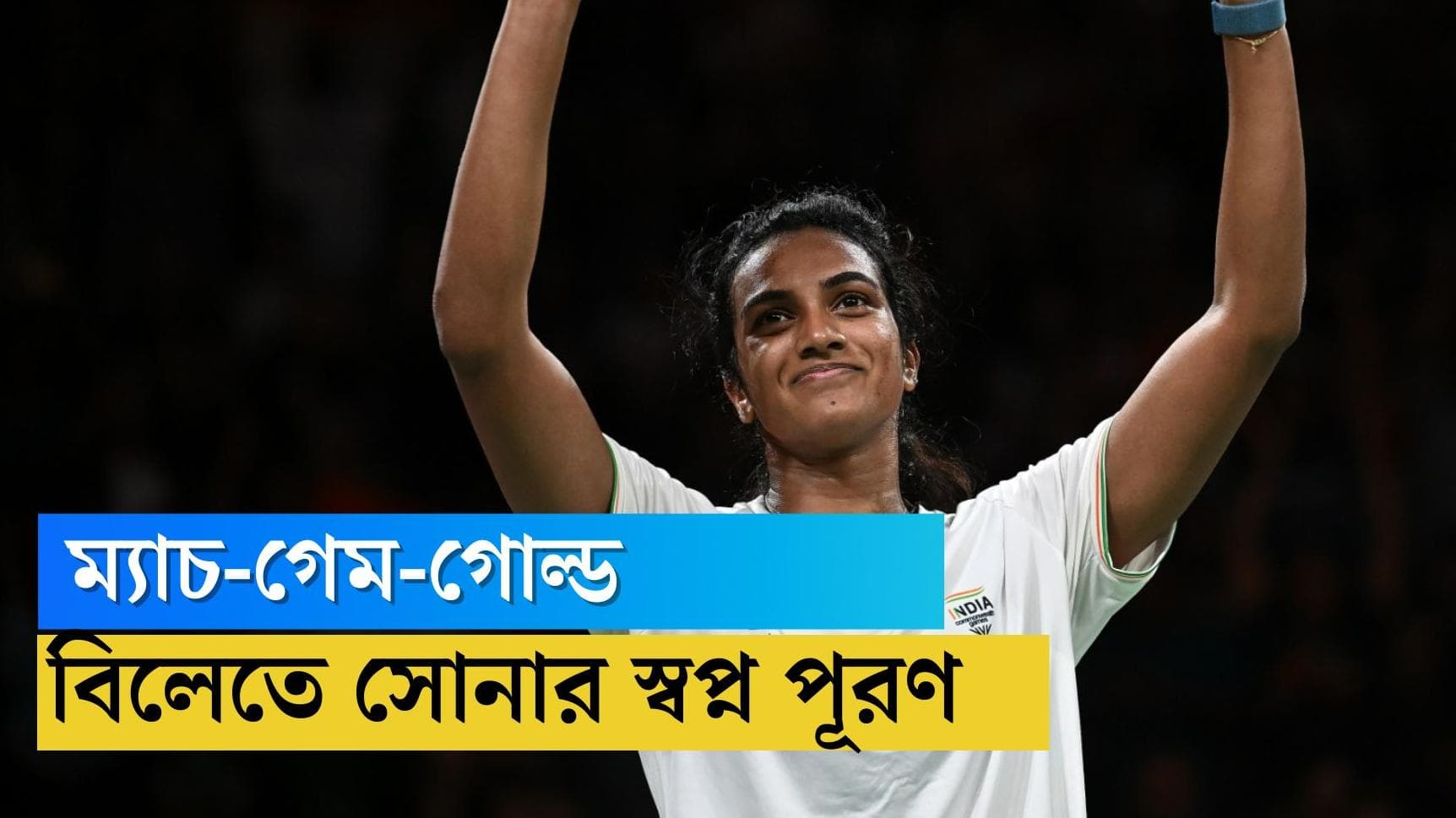 CWG 2022 : ম্যাচ-গেম-গোল্ড, কানাডার লিকে হারিয়ে কমনওয়েলথে এবার সোনার মেয়ে পিভি সিন্ধু