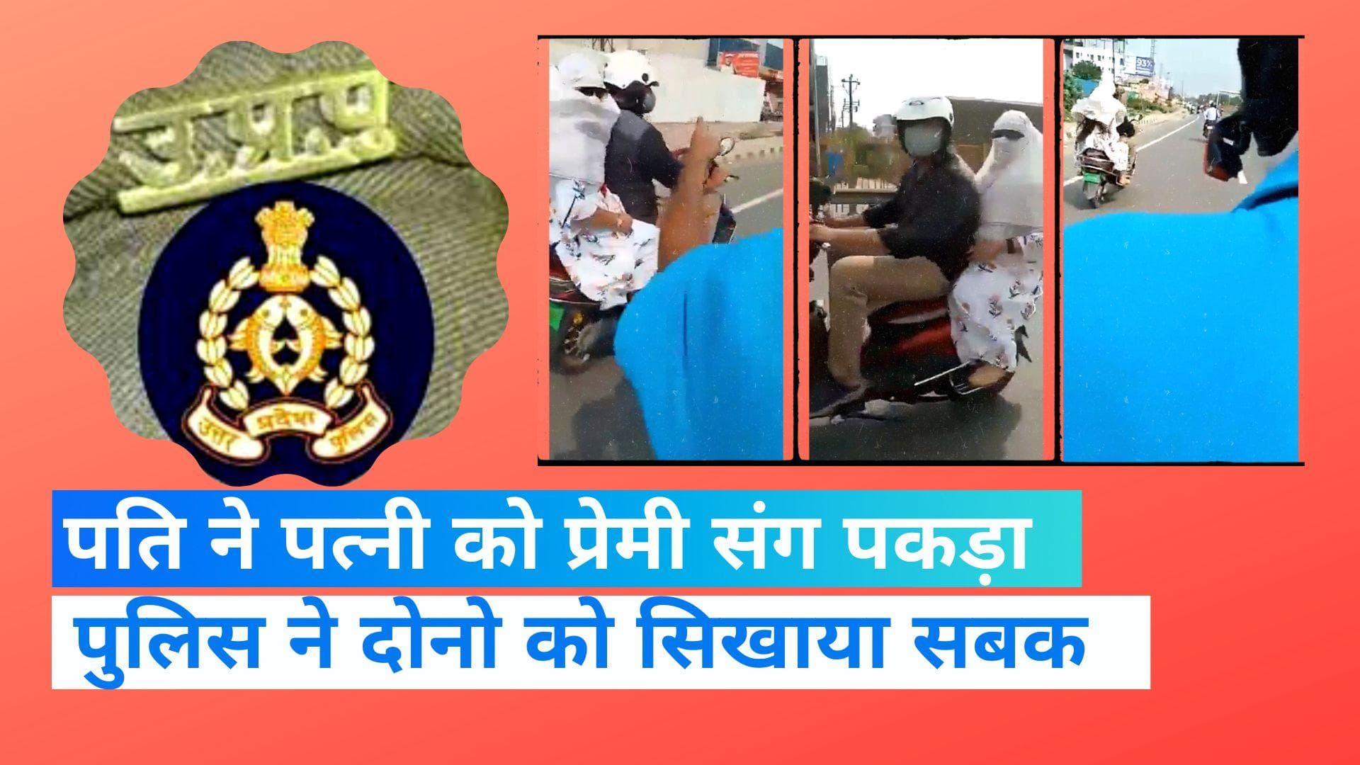 Viral Video: पति ने पत्नी को प्रेमी संग रंगे हाथों पकड़ा, दोनों में जमकर हुई मारपीट  