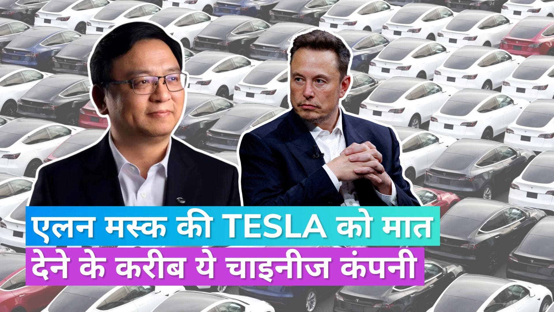 EV Market: नए साल में इलेक्ट्रिक व्हीकल सेल्स में टेस्ला का छिन सकता है ताज, चीन की ये कंपनी मारेगी बाजी