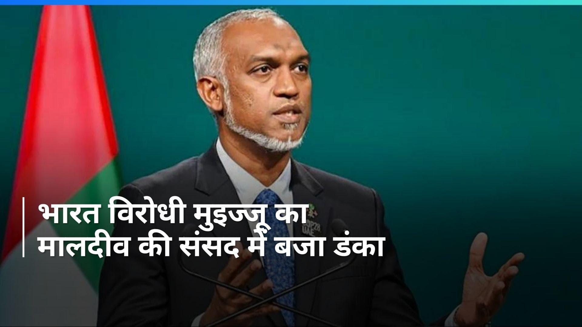 Maldives Election Result: मोहम्मद मुइज्जू की पार्टी की हुई प्रचंड जीत, 93 में से 66 सीटों पर किया कब्जा