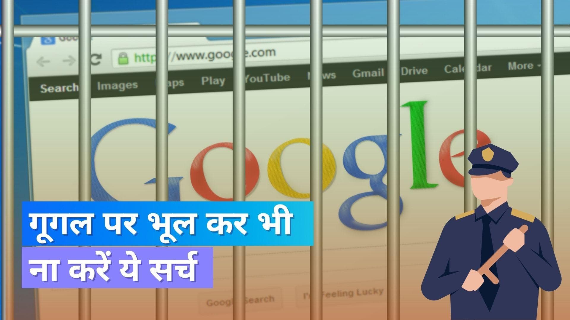 2023 में भूल कर भी गूगल पर ना करें ये सर्च, भुगतने पड़ सकते हैं गंभीर नतीजे