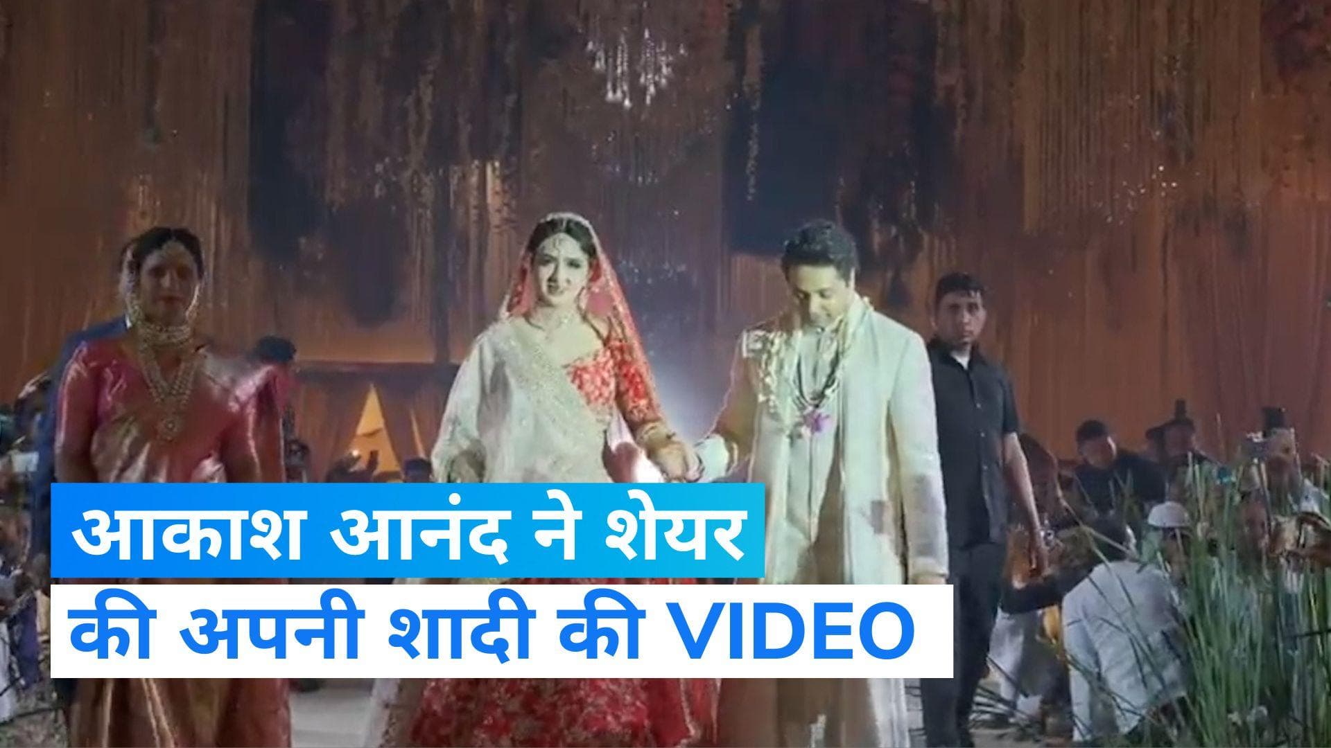 Akash Anand Wedding: मायावती के भतीजे आकाश आनंद ने शेयर की अपनी शादी की VIDEO...