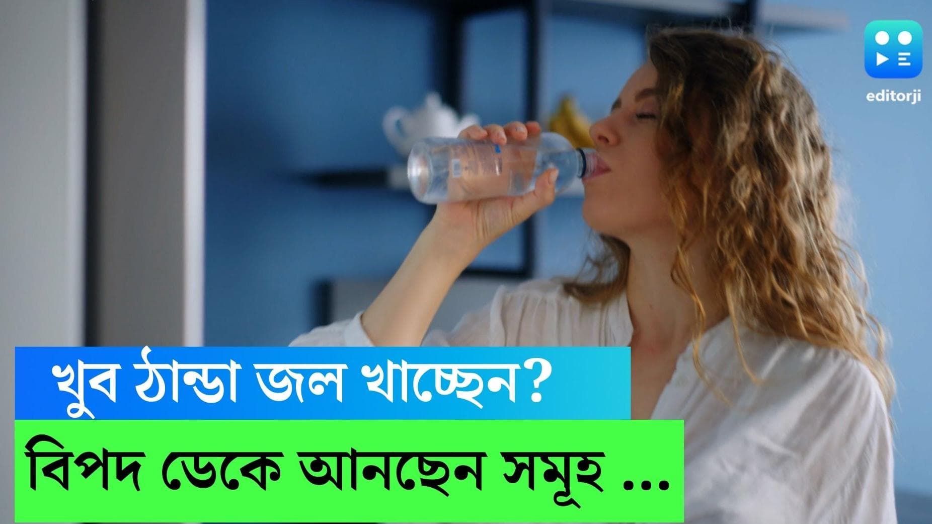 Cold Water Drinking: মাঝেমাঝেই গলায় ঢালছেন বরফ ঠান্ডা জল? জানেন কোন বিপদ ডেকে আনছেন? 