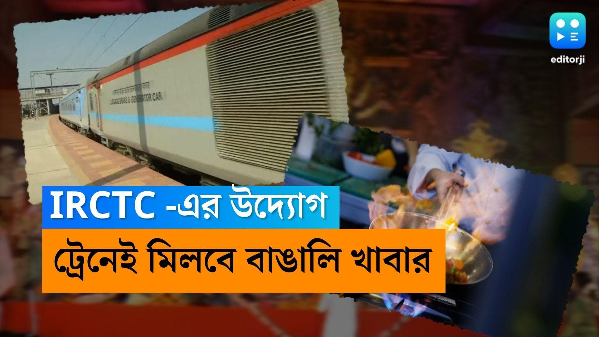 IRCTC Bengali Food: পুজোয় রেলের বিশেষ আয়োজন, বিভিন্ন বাঙালি পদে ট্রেনেই হবে রসনাতৃপ্তি
