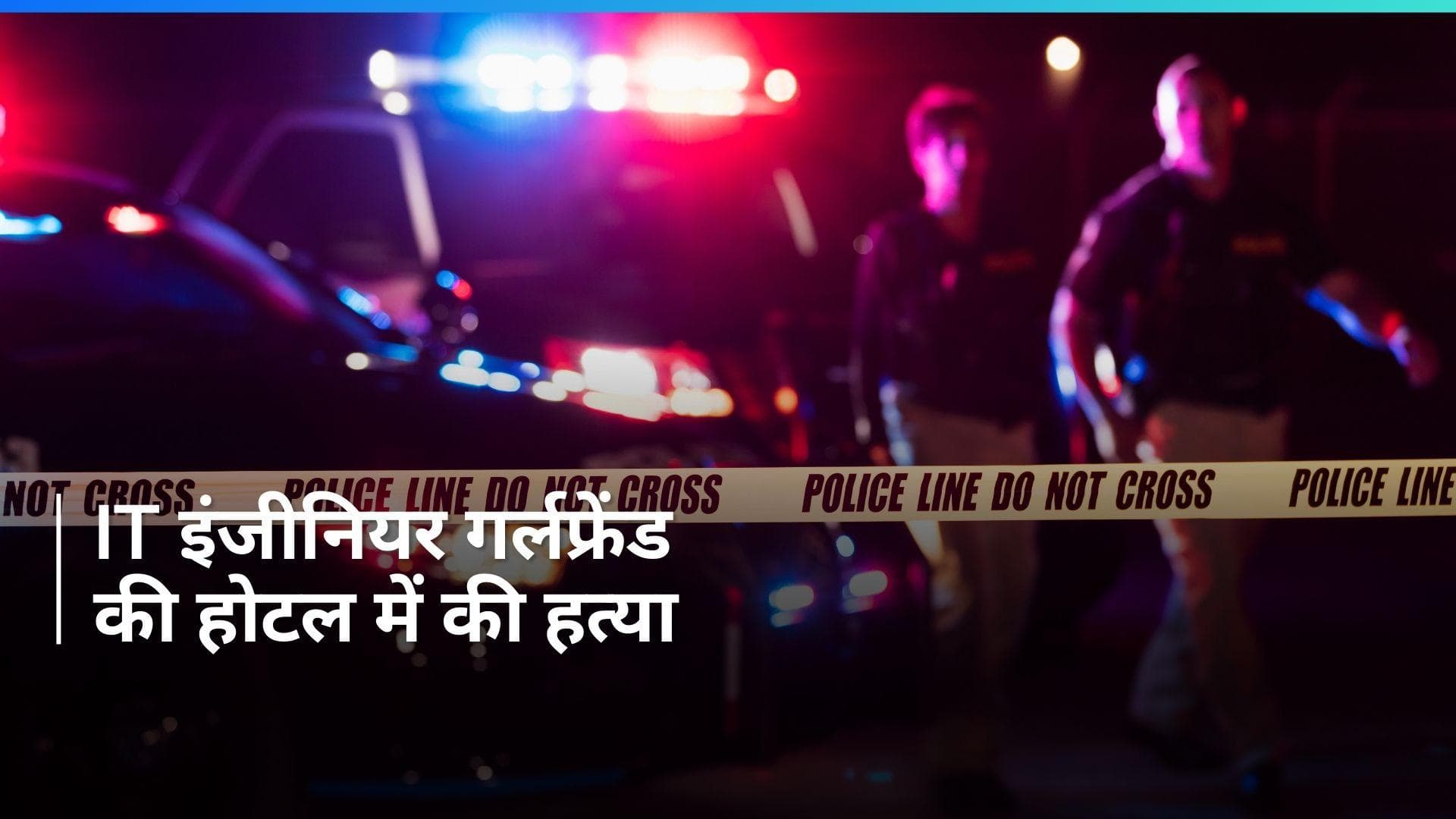 शक होने पर की IT इंजीनियर गर्लफ्रेंड की हत्या, लखनऊ से पुणे तक ऐसे बिछाया मौत का जाल