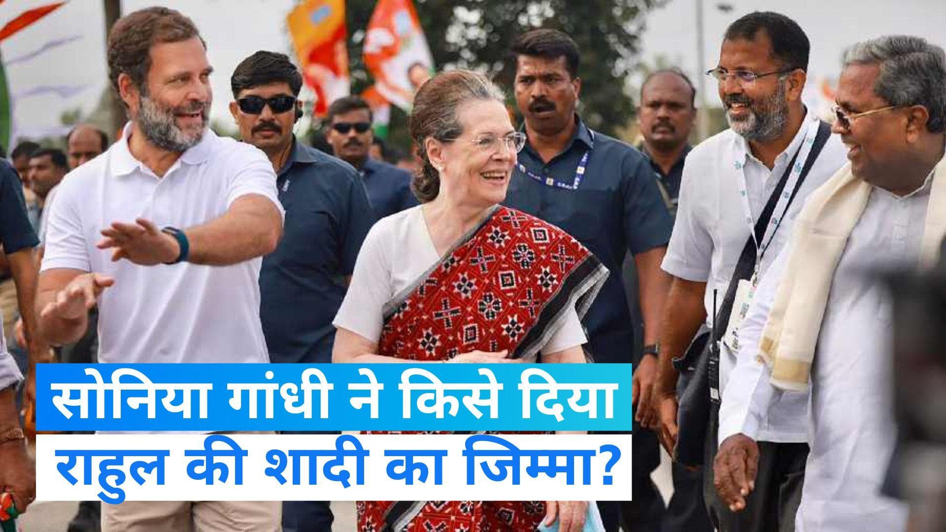 Rahul Gandhi Marriage: सोनिया गांधी ने राहुल के लिए किसे दिया दुल्हन ढूंढ़ने का काम? देखें Video...