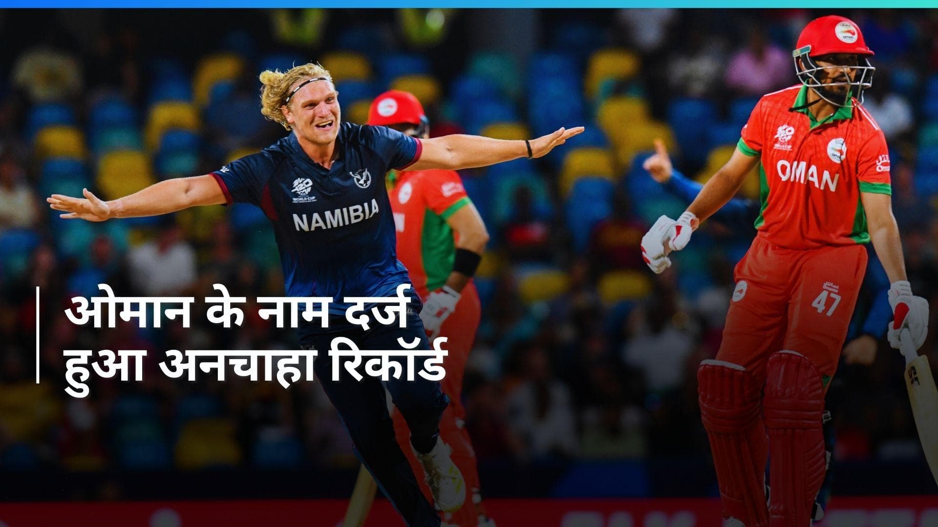 T20 World Cup: ओमान ने बनाया गजब रिकॉर्ड, T20I इतिहास में पहली बार हुआ ऐसा