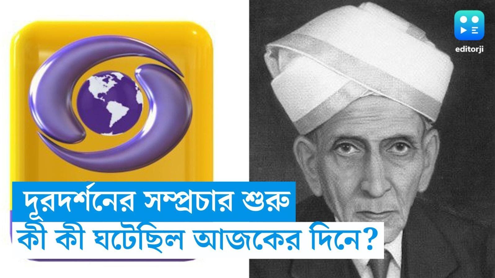 15th September in history: দূরদর্শনে প্রথম অনুষ্ঠান সম্প্রচার হয়েছিল আজকের দিনেই, জেনে নিন ইতিহাস