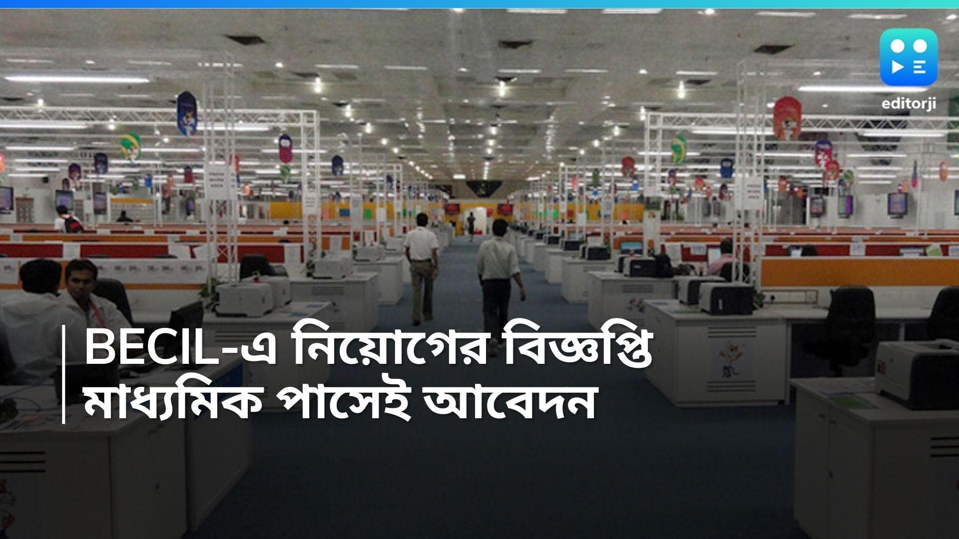 BECIL Recruitment 2024: বেসিল-এ নিয়োগের বিজ্ঞপ্তি, মাধ্যমিক-উচ্চমাধ্যমিক পাসেই করা যাবে আবেদন
