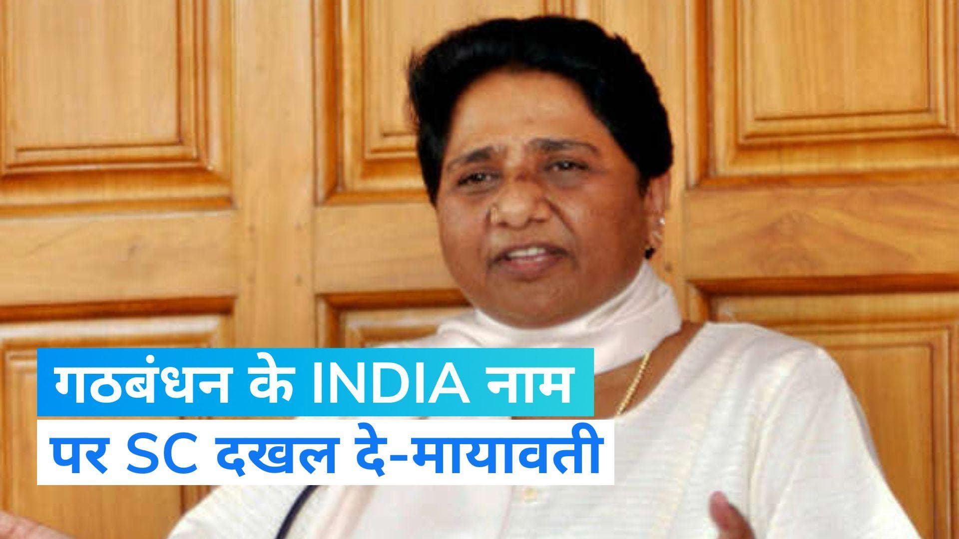 Mayawati on I.N.D.I.A: मायावती का बीजेपी और विपक्षी गठबंधन पर हमला,  'गठबंधन के INDIA नाम पर SC दखल दे' 