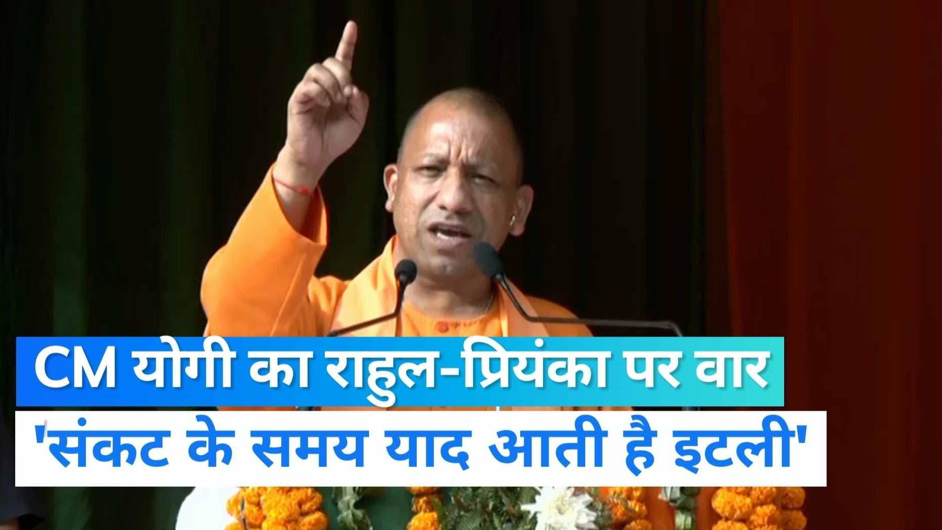 Himachal Election: राहुल-प्रियंका पर बरसे CM योगी, कहा- देश में संकट के समय दोनों को याद आती है इटली 