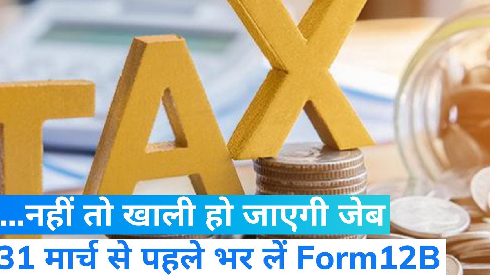 31st March Deadline: पिछले साल जॉब बदलने वालों के काम की ख़बर...भर लें Form12B वर्ना चुकाएंगे भारी टैक्स