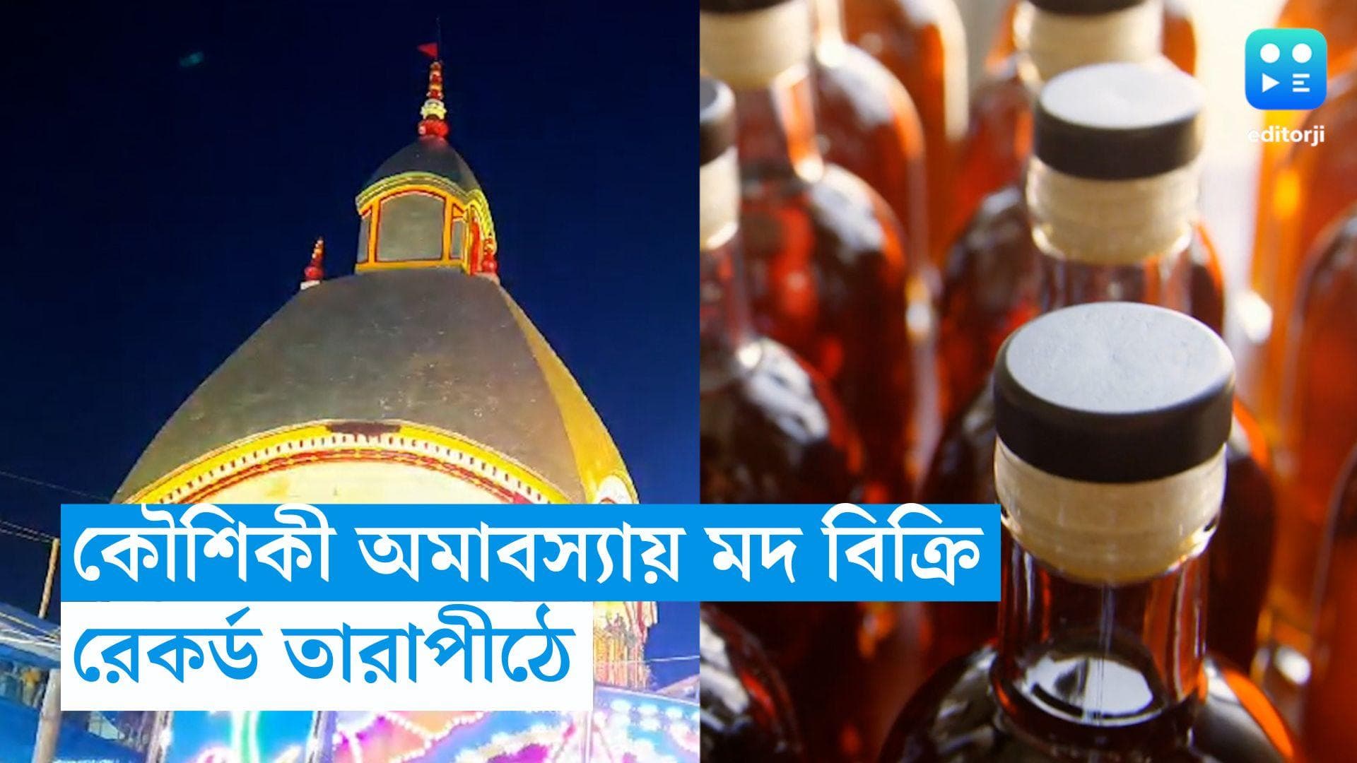 Kaushiki Amavasya Liquor sell : কৌশিকী অমাবস্য়ায় মদ বিক্রিতে রেকর্ড তারাপীঠে, একরাতে কত বিক্রি জানেন? 