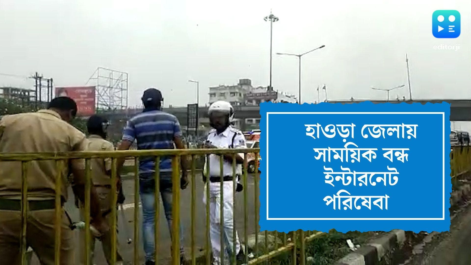 Howrah internet service stopped: হাওড়ার পরিস্থিতি নিয়ন্ত্রণে আনতে সোমবার পর্যন্ত বন্ধ ইন্টারনেট