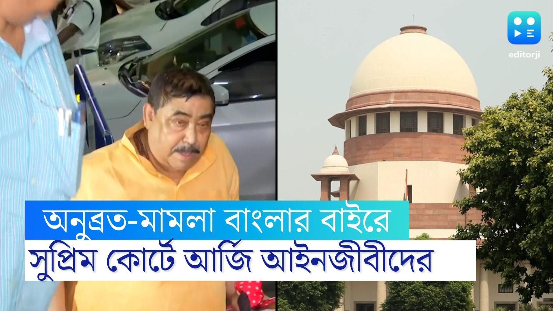 Anubrata Mondal: অন্য রাজ্যে নেওয়া হোক অনুব্রত-মামলা, সুপ্রিম কোর্টকে ৮২ আইনজীবীর চিঠি