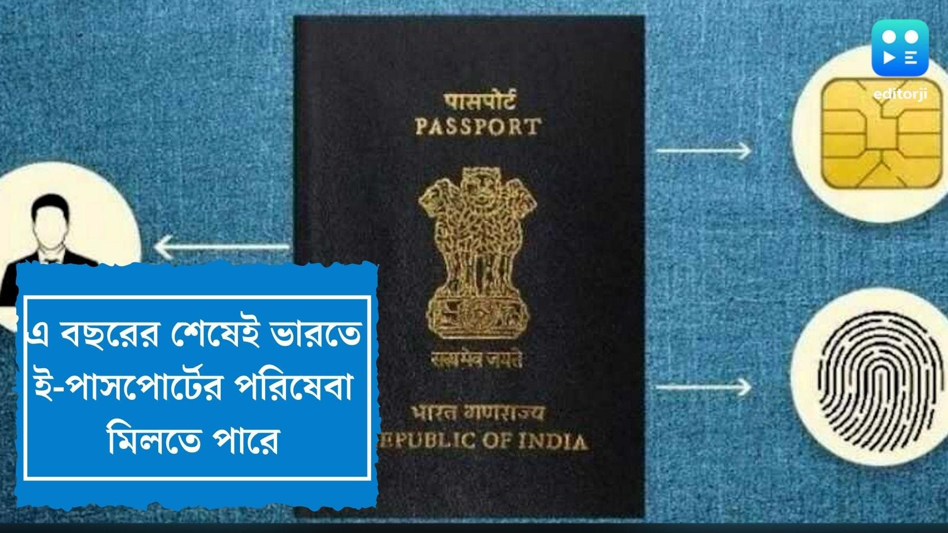 E- Passport in India : সুখবর,  এবছরের শেষেই ই-পাসপোর্টের পরিষেবা পাবেন ভারতীয়রা