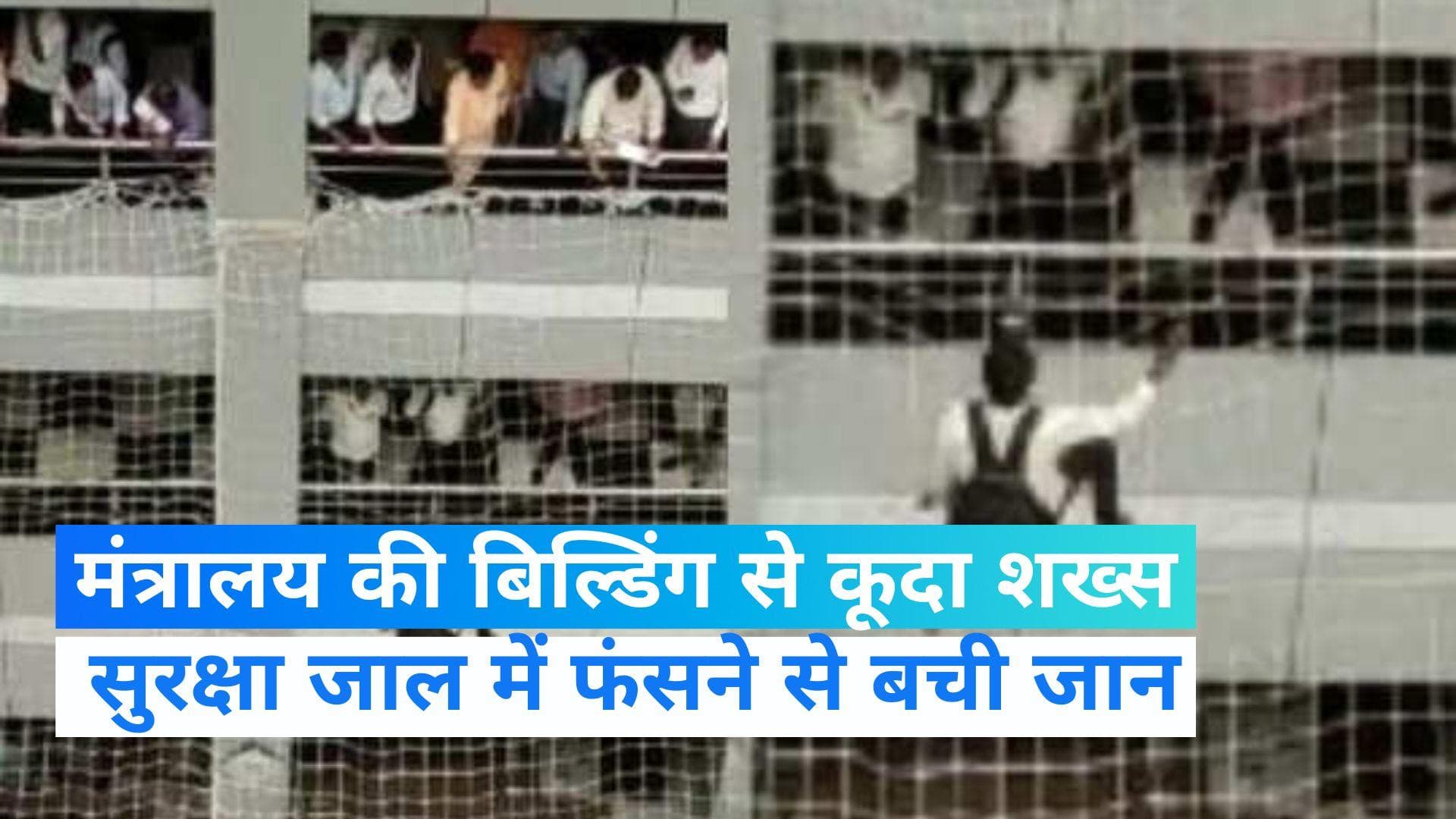 Mumbai News: मंत्रालय में शख्स ने की जान देने की कोश‍िश, छठवीं मंजिल से कूदा शख्‍स