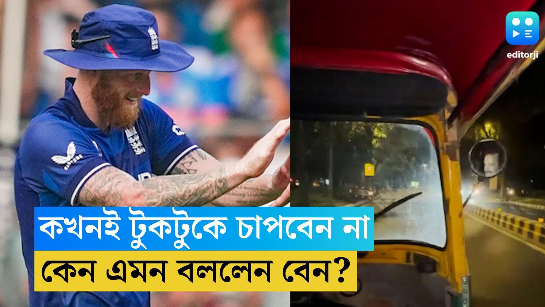 Ben Stokes : আর কখনই টুকটুকে চাপবেন না, ভারতে এসে ভয়াবহ অভিজ্ঞতা বেন স্টোকসের