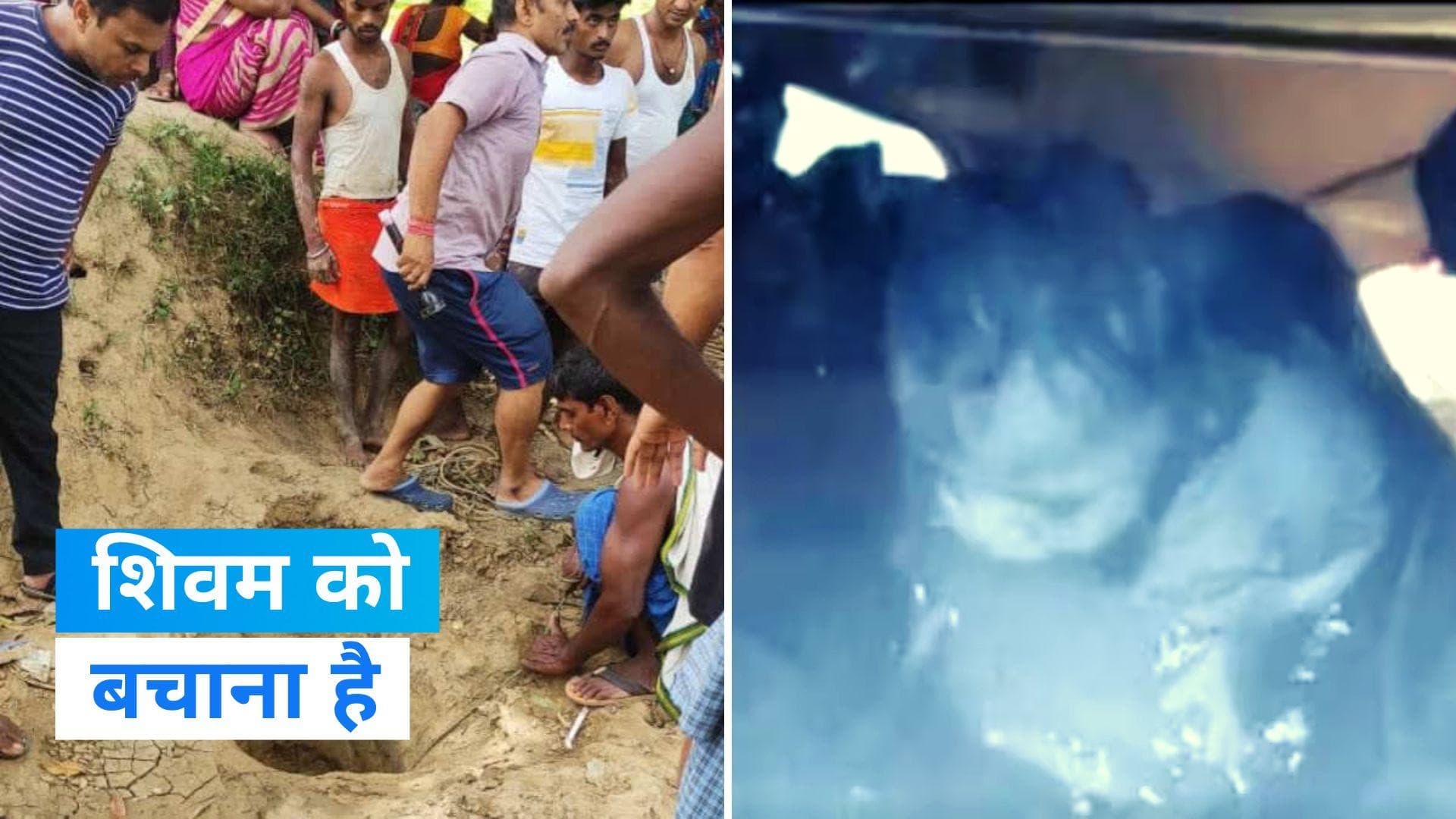 Bihar: नालंदा के बोरवेल में गिरा 3 साल का मासूम शिवम, बचाने की मुहिम जारी