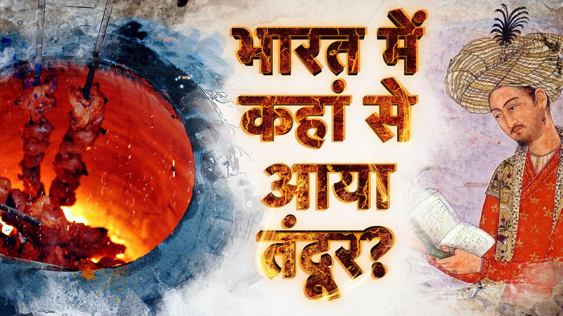 How did tandoor come to India?: भारत में कहां से आया तंदूर? मुगल शहंशाह बाबर से जुड़ा है इतिहास| Jharokha