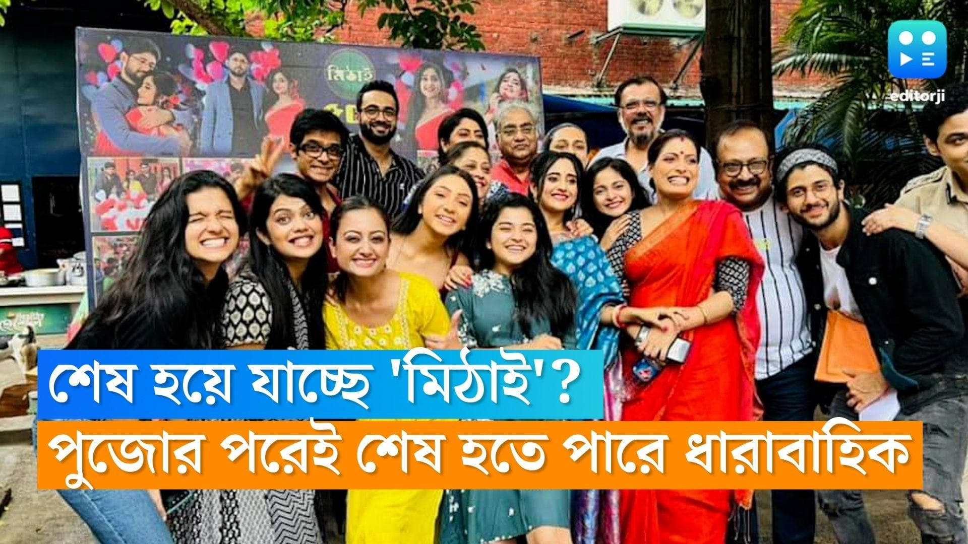 Tele Serial Mithai : দর্শকদের বিদায় জানাতে চলেছে 'মিঠাই' পরিবার ! ফিকে হচ্ছ মিঠাই-উচ্ছেবাবুর রসায়ন ? 