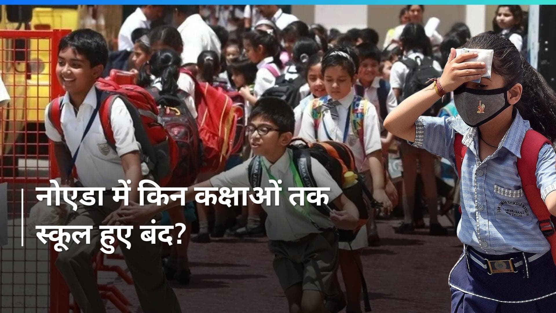 Noida School Closed: नोएडा में लू के कारण आठवीं तक की कक्षाओं के लिए summer vacation