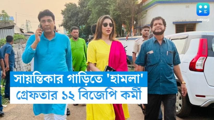 Sayantika Banerjee : সায়ন্তিকার গাড়িতে 'হামলা', গ্রেফতার ১২ বিজেপি কর্মী, আন্দোলনের হুঁশিয়ারি