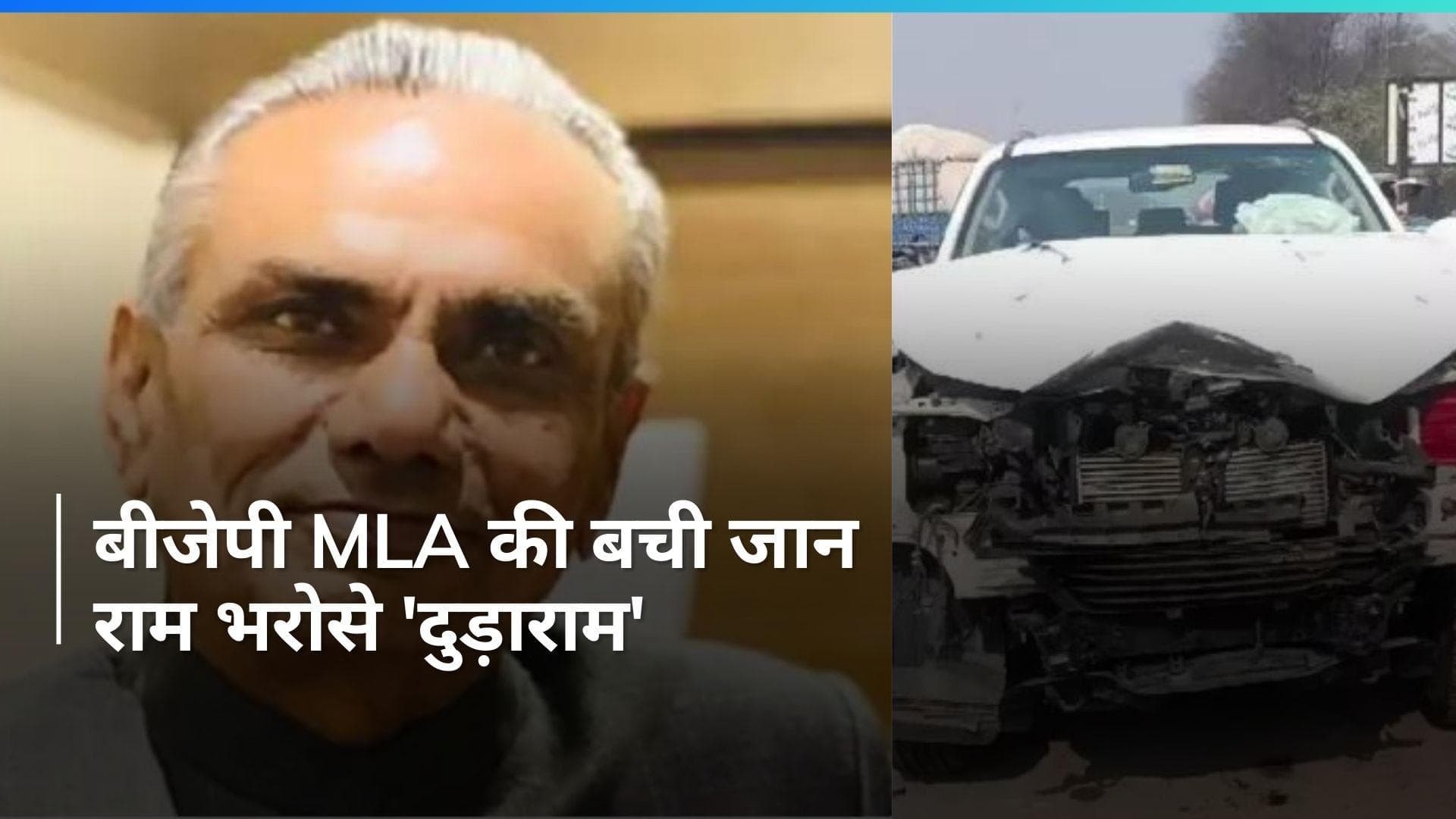 Haryana: बाल-बाल बची BJP विधायक की जान, फॉर्च्यूनर गाड़ी के उड़े परखच्चे