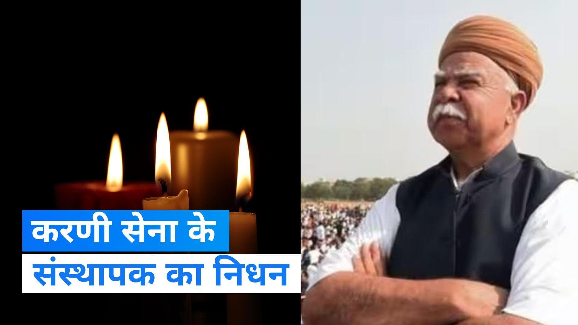 Lokendra Singh Kalvi: करणी सेना के संस्थापक का हार्ट अटैक से निधन, पैतृक गांव में अंतिम संस्कार आज