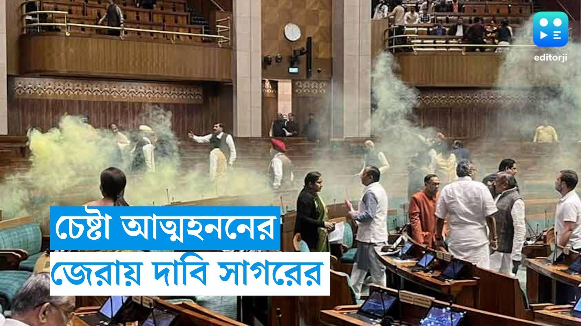 Parliament Security Breach : সংসদের বাইরে গায়ে আগুন দেওয়ার পরিকল্পনা ছিল, জেরায় স্বীকার এক অভিযুক্তের