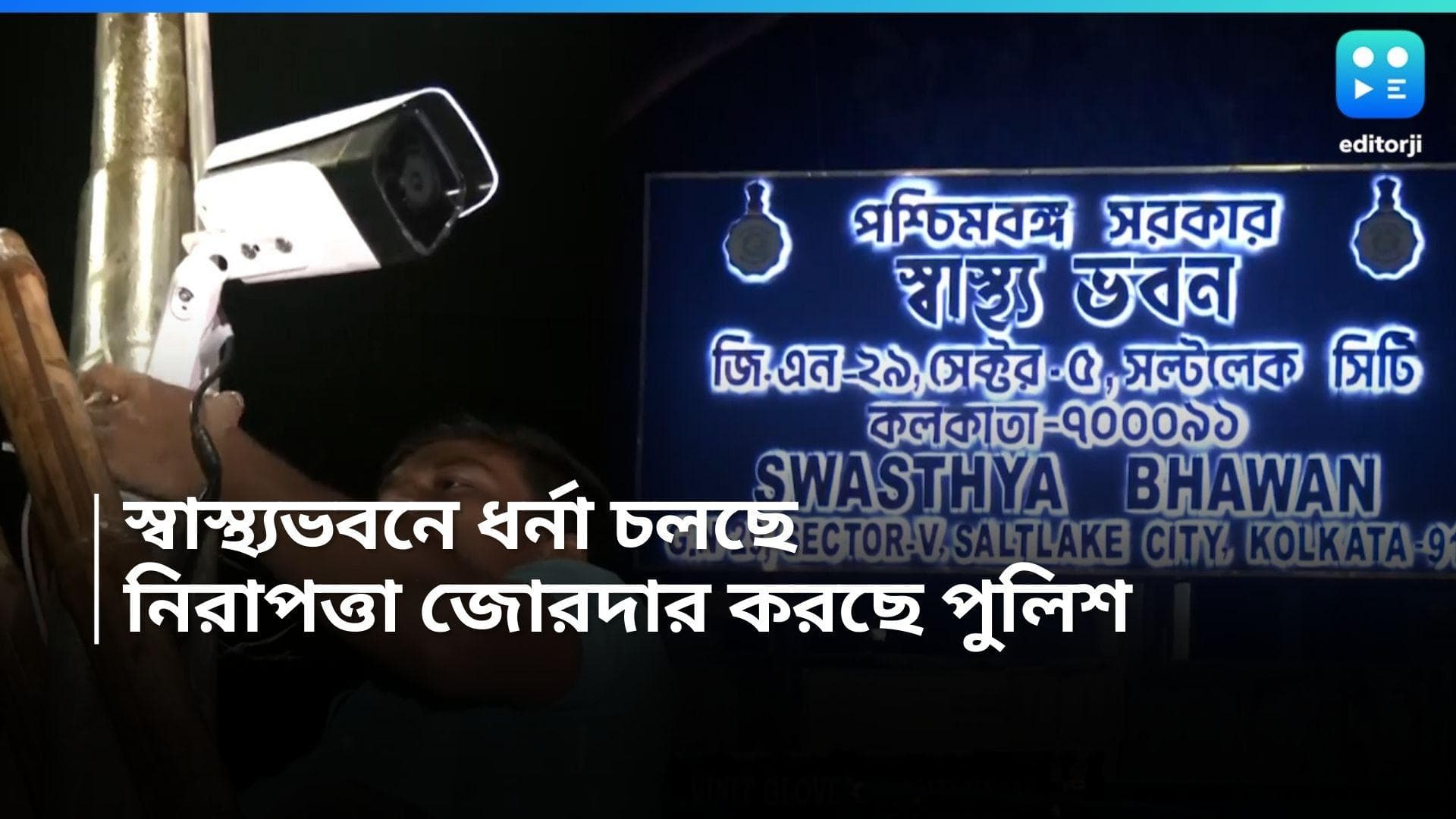 RG Kar Case : বসবে উচ্চ ক্ষমতাসম্পন্ন CCTV, স্বাস্থ্যভবনের সামনে নিরাপত্তা আরও জোরদারের ভাবনা পুলিশের