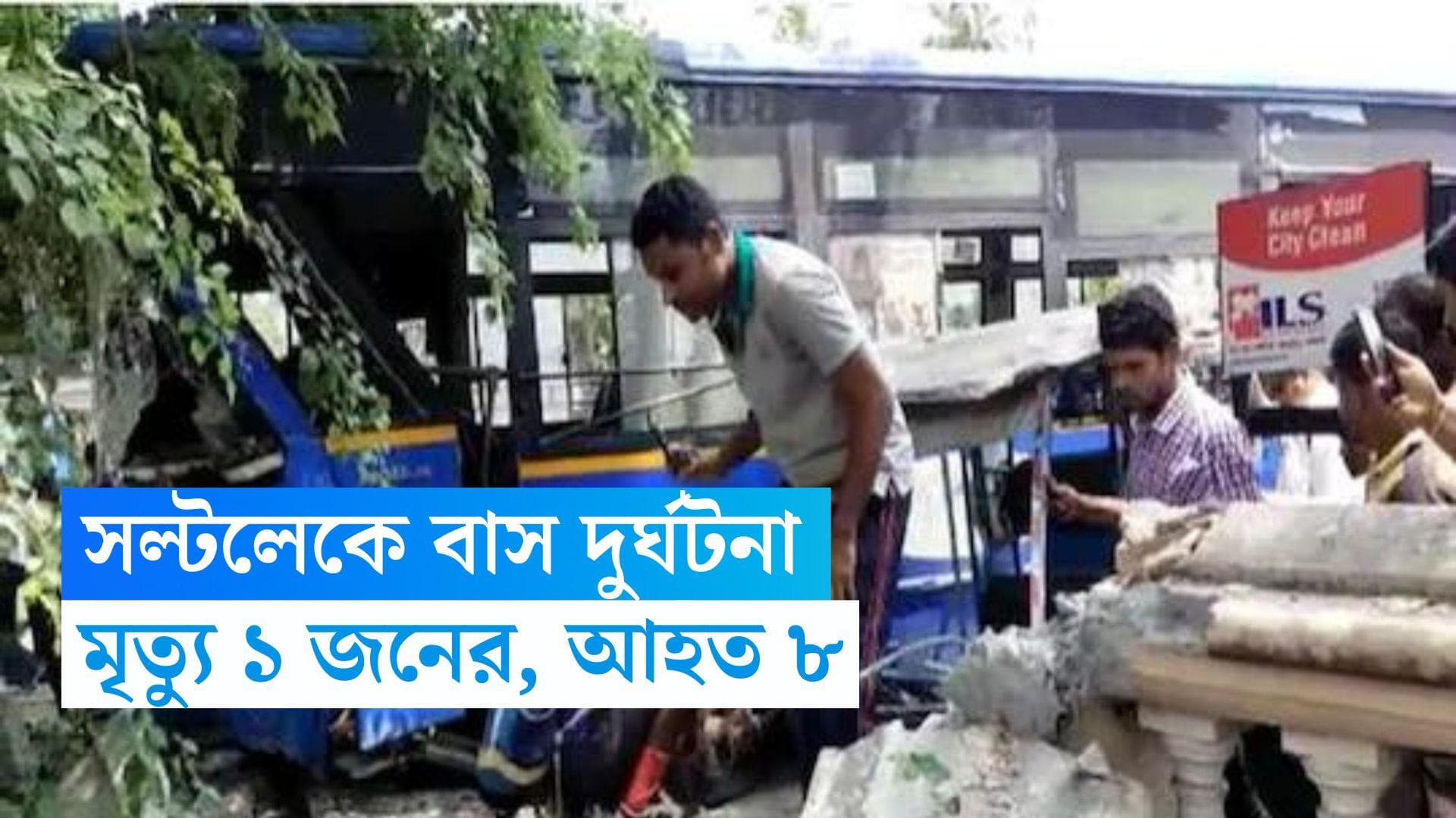 Salt Lake Bus Accident: সল্টলেকে নিয়ন্ত্রণ হারাল বাস, দুর্ঘটনার বলি ১ জন, আহত ৮ 