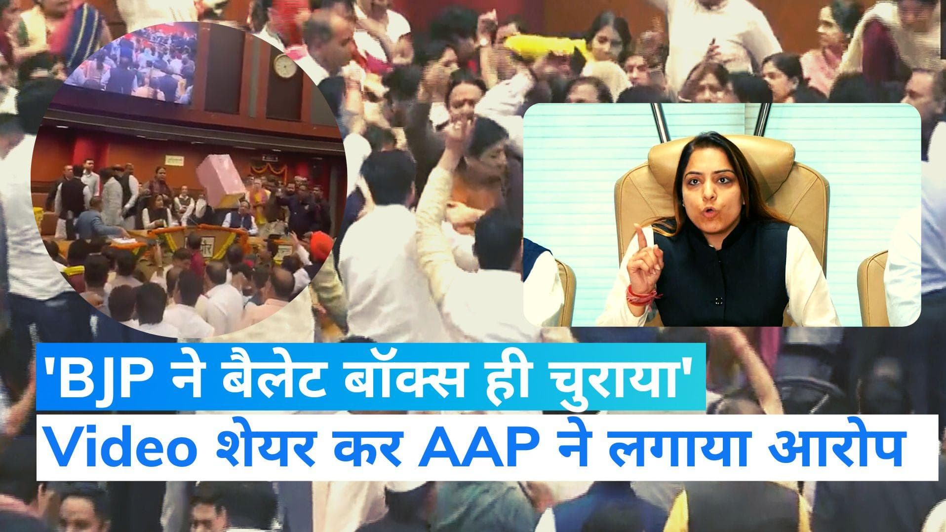 MCD standing Committee Election: 'BJP ने बैलेट बॉक्स ही चुरा लिया', वीडियो शेयर कर AAP ने लगाया आरोप