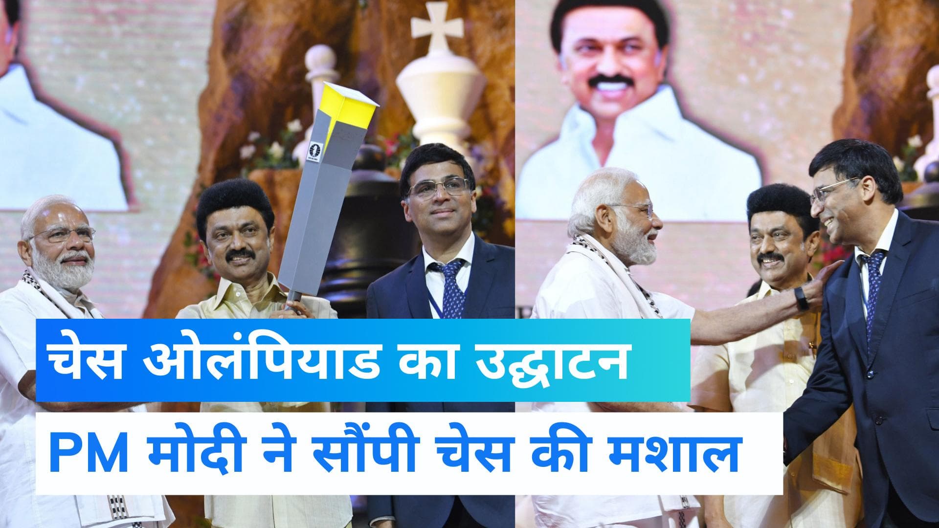 PM Modi ने किया Chess Olympiad का उद्घाटन, विश्वनाथन आनंद ने PM को थमाई मशाल