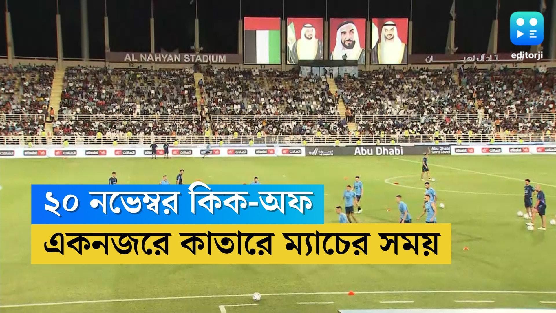 Qatar World Cup 2022 Date,Time : ২০ নভেম্বর কিক-অফ, ফাইনাল ১৮ ডিসেম্বর, একনজরে কাতারে ম্যাচের সময়