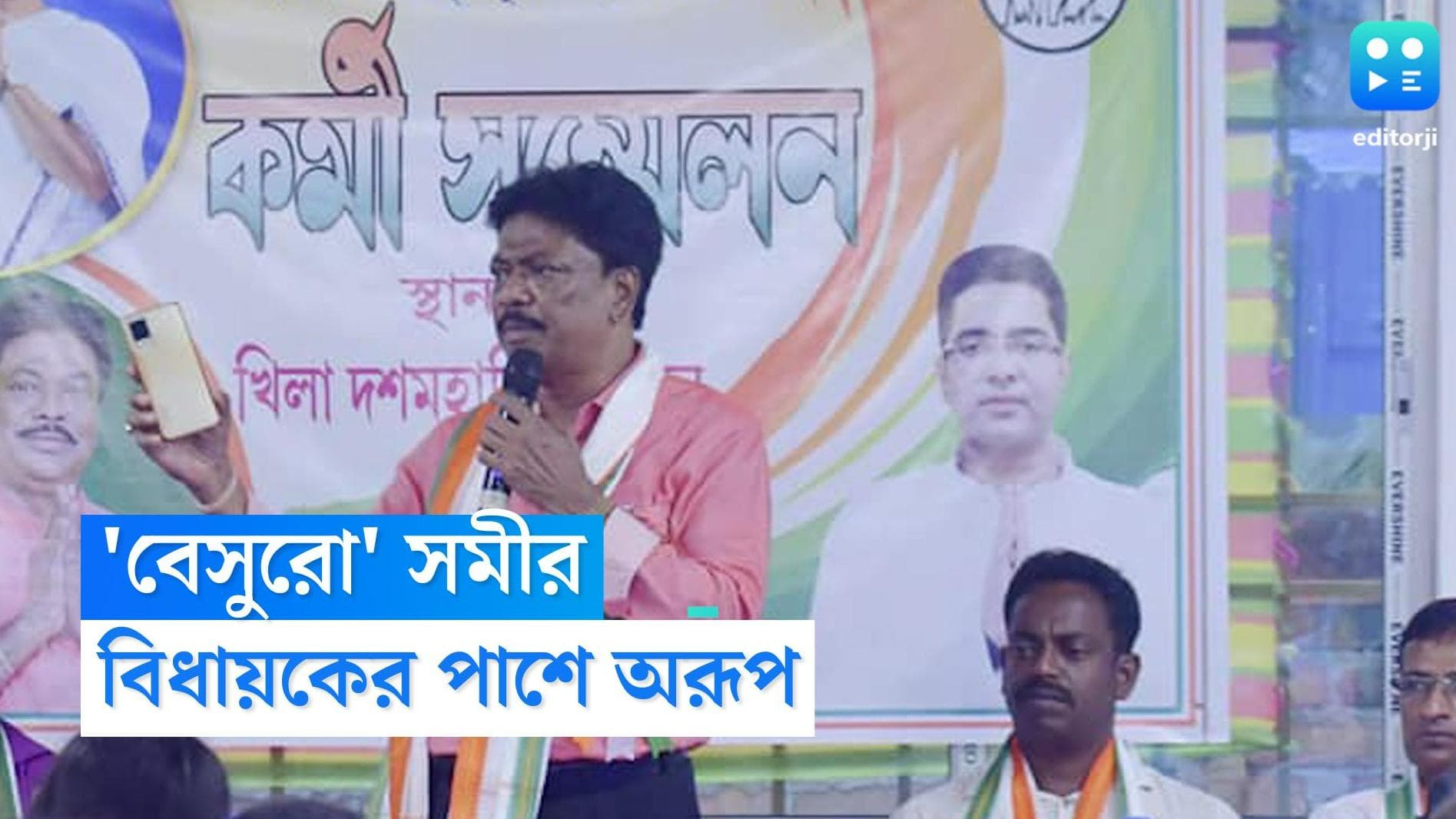 TMC: দল ছাড়তে চেয়ে ফেসবুকে পোস্ট সমীর পাঁজার, বিধায়কের পাশে মন্ত্রী অরূপ রায়