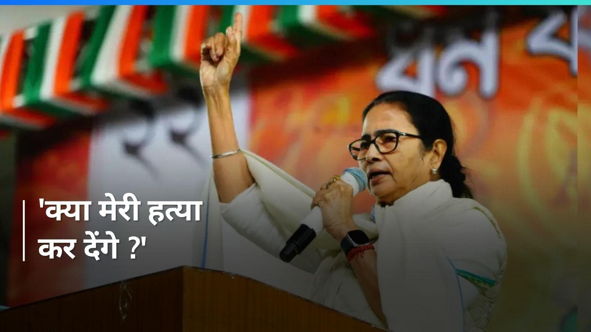 Mamata Banerjee और Abhishek Banerjee की हत्या की साजिश हो रही है? खुद CM ने जताई चिंता