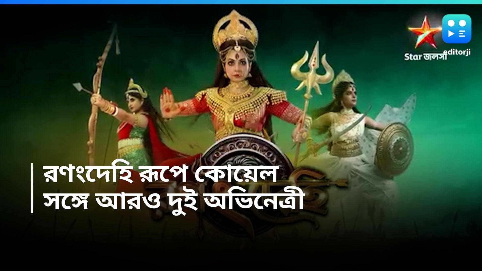 Mahalaya 2024 : রণংদেহি রূপে কোয়েল, সঙ্গে আরও দুই অভিনেত্রী, দেখুন স্টারের মহালয়া-র ঝলক